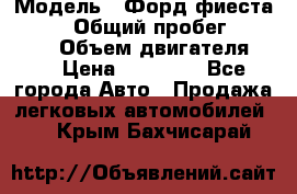  › Модель ­ Форд фиеста 1998  › Общий пробег ­ 180 000 › Объем двигателя ­ 1 › Цена ­ 80 000 - Все города Авто » Продажа легковых автомобилей   . Крым,Бахчисарай